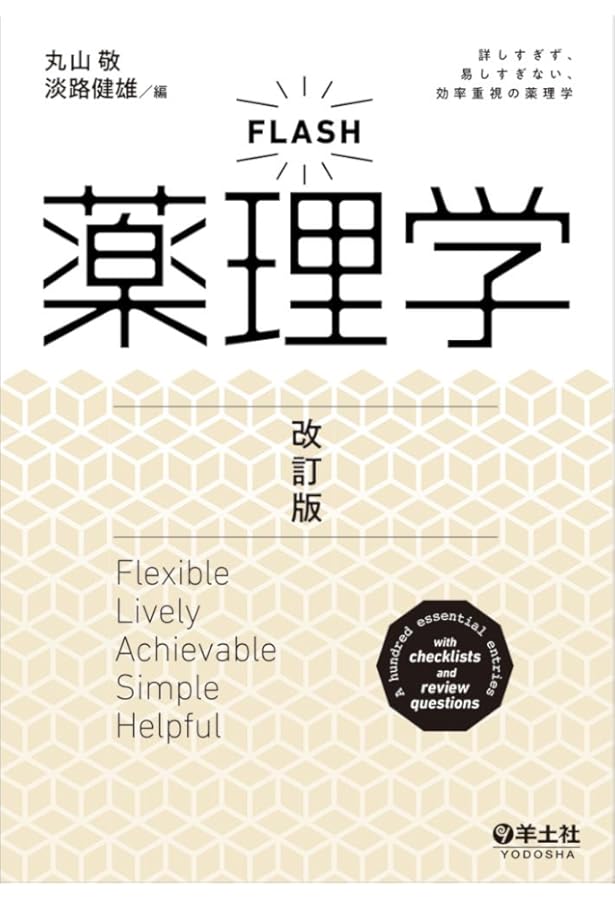 NEW薬理学(改訂第8版) | 田中千賀子, 加藤隆一, 成宮周 |本